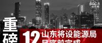 重磅！山東將設(shè)能源局 12月底前完成