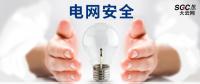 電網(wǎng)安全，也需要您一雙呵護(hù)的雙手。