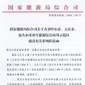能源局批復齊齊哈爾、大慶、包頭可再生能源綜合應用示范區(qū) 鼓勵研究開展增量配電網(wǎng)示范