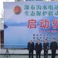 水電站、水庫跨區(qū)域生態(tài)保護(hù)聯(lián)動(dòng)工作機(jī)制啟動(dòng)，四川省檢察院生態(tài)資源檢察處創(chuàng)新之舉