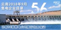 云南2018年9月售電企業(yè)目錄：已有56家售電公司履行信用保證