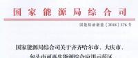 能源局批復(fù)齊齊哈爾、大慶、包頭可再生能源綜合應(yīng)用示范區(qū) 鼓勵研究開展增量配電網(wǎng)示范