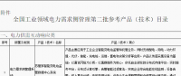 工信部公布全國(guó)工業(yè)領(lǐng)域電力需求側(cè)管理第二批參考產(chǎn)品（技術(shù)）目錄：涉智能變電站、電力能效監(jiān)測(cè)等16項(xiàng)