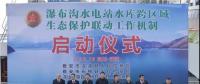 水電站、水庫跨區(qū)域生態(tài)保護聯(lián)動工作機制啟動，四川省檢察院生態(tài)資源檢察處創(chuàng)新之舉