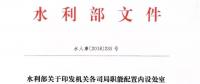 水利部“小三定”方案印發(fā)，農(nóng)村水利水電司內(nèi)設(shè)6個(gè)處，行政編制26名