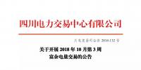 公告 | 四川關(guān)于開展2018年10月第3周富余電量交易的公告