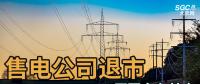 售電公司紛紛退出，玩不起了？售電側改革堪憂！