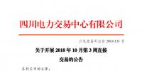 四川2018年10月第3周直接交易：電量總需求1.4億千瓦時