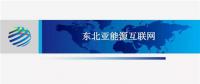 PPT | 東北亞能源互聯(lián)網(wǎng)規(guī)劃方案、綜合效益、面臨的新機遇及展望