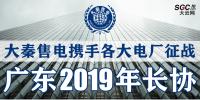 大秦售電攜手各大電廠，征戰(zhàn)廣東2019年長(zhǎng)協(xié)！
