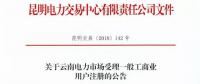 云南放開315千伏安及以上一般工商業(yè)用戶準(zhǔn)入?。ǜ阶再Y料及指南）