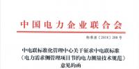 中電聯(lián)標(biāo)準(zhǔn)《電力需求側(cè)管理項目節(jié)約電力測量技術(shù)規(guī)范》征意見