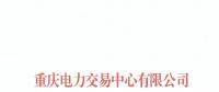 重慶首家售電公司退市！