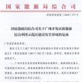 完善市場交易和市場定價機制！能源局支持建設(shè)廣州開發(fā)區(qū)新能源綜合利用示范區(qū)