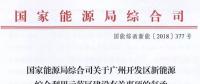 完善市場(chǎng)交易和市場(chǎng)定價(jià)機(jī)制！能源局支持建設(shè)廣州開(kāi)發(fā)區(qū)新能源綜合利用示范區(qū)