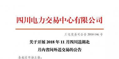 公告 | 關于開展2018年11月四川送湖北月內(nèi)省間外送交易的公告