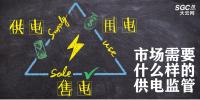 供電、售電和用電三方供電關(guān)系下 市場需要什么樣的供電監(jiān)管