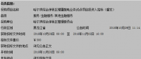 哈爾濱綜合保稅區(qū)管理委員會對園區(qū)增量配電業(yè)務(wù)試點(diǎn)項(xiàng)目投資人招標(biāo)(重發(fā))公開招標(biāo)