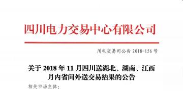公告 | 關于2018年11月四川送湖北、湖南、江西月內(nèi)省間外送交易結果的公告