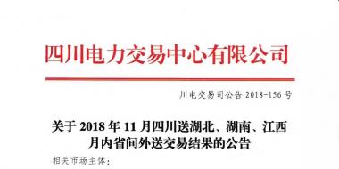 公告 | 關于2018年11月四川送湖北、湖南、江西月內(nèi)省間外送交易結果的公告