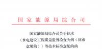 能源局：征求《水電建設工程質(zhì)量監(jiān)督檢查大綱（征求意見稿）》等技術(shù)標準意見的函