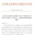 江蘇開(kāi)展2019年售電公司簽訂入市協(xié)議、辦理銀行履約保函工作