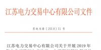 江蘇開展2019年售電公司簽訂入市協(xié)議、辦理銀行<font color=