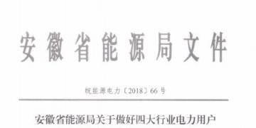 好消息！安徽放開四大行業(yè)電力用戶全電量參與電力市場(chǎng)交易 11月10日注冊(cè)截止