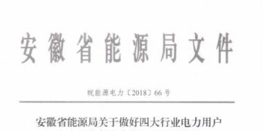 好消息！安徽放開四大行業(yè)電力用戶全電量參與電力市場(chǎng)交易 11月10日注冊(cè)截止