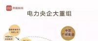 華電董事長(zhǎng)退休當(dāng)天宣布與大唐合并，華能或?qū)⒆裱死c國(guó)電投“聯(lián)姻”