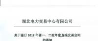220家電力用戶(hù) 湖北11月8日至9日集中簽訂2018年第一、二批年度直接交易合同