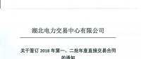 湖北關(guān)于簽訂2018年第一、二批年度直接交易合同的通知