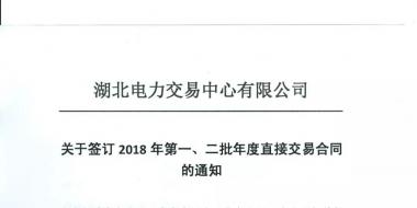 湖北關于簽訂2018年第一、二批年度直接交易合同的通知