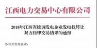 江西2018年統(tǒng)調(diào)發(fā)電企業(yè)發(fā)電權(quán)轉(zhuǎn)讓雙方掛牌交易：成交均價(jià)0.3643元/千瓦時(shí)