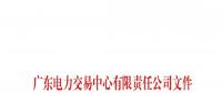 51天！南方（以廣東起步）電力現(xiàn)貨市場模擬運行情況（附詳情）