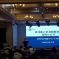 電力交易指數(shù)研究、貴州電力輔助服務(wù)市場(chǎng)研究與探索項(xiàng)目順利驗(yàn)收