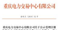 重慶公示1家售電公司（2018年第十一批）