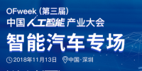第三屆中國人工智能產(chǎn)業(yè)大會智能汽車論壇今日開幕！