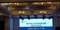 電力交易指數(shù)研究、貴州電力輔助服務(wù)市場(chǎng)研究與探索項(xiàng)目順利驗(yàn)收