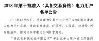 公示669家僅通過234家！河南2018年第十批準(zhǔn)入（具備交易資格）電力用戶名單