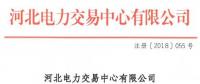 河北新增10家售電公司（北京推送9家） 另有業(yè)務(wù)范圍、注冊信息變更的4家售電公司手續(xù)生效
