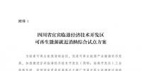 發(fā)改委同意四川省、青海省開(kāi)展可再生能源就近消納綜合試點(diǎn)方案的復(fù)函