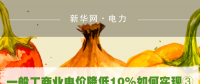 一般工商業(yè)電價降低10%如何實(shí)現(xiàn)：四川全國首次明確公共照明、電梯等費(fèi)用不納入電費(fèi)