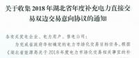 11月19日截止！湖北收集2018年年度補充電力直接交易雙邊交易意向協議