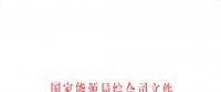國家能源局綜合司關(guān)于健全完善電力現(xiàn)貨市場(chǎng)建設(shè)試點(diǎn)工作機(jī)制的通知