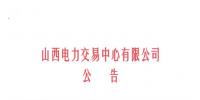 山西開始受理四個行業(yè)新準(zhǔn)入用戶注冊、2019年委托代理關(guān)系綁定工作