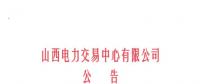 山西開始受理四個行業(yè)新準(zhǔn)入用戶注冊、2019年委托代理關(guān)系綁定工作