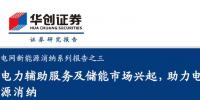 2019年儲能投資進(jìn)入爆發(fā)期：新能源緩解電網(wǎng)壓力 電網(wǎng)側(cè)儲能拉動(dòng)鋰電池邊際需求