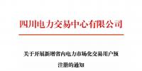 注冊(cè)通知 | 四川關(guān)于開展新增省內(nèi)電力市場(chǎng)化交易用戶預(yù)注冊(cè)的通知