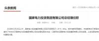 國家電投總經(jīng)理在空缺三個月后終補齊！